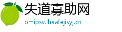 失道寡助网